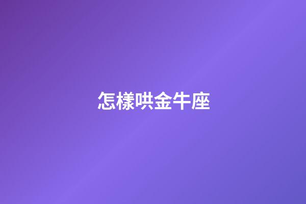 怎樣哄金牛座