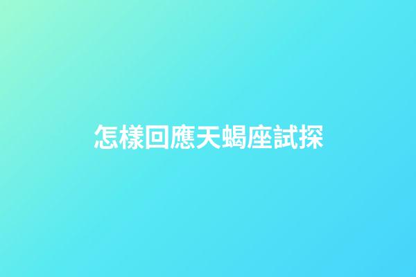 怎樣回應天蝎座試探