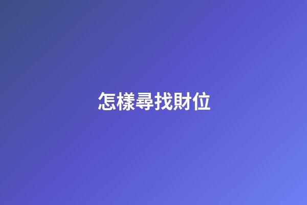 怎樣尋找財位