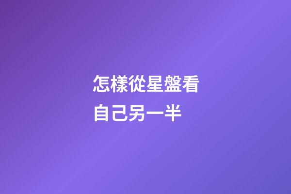怎樣從星盤看自己另一半-第1張-星座運勢-玄機派