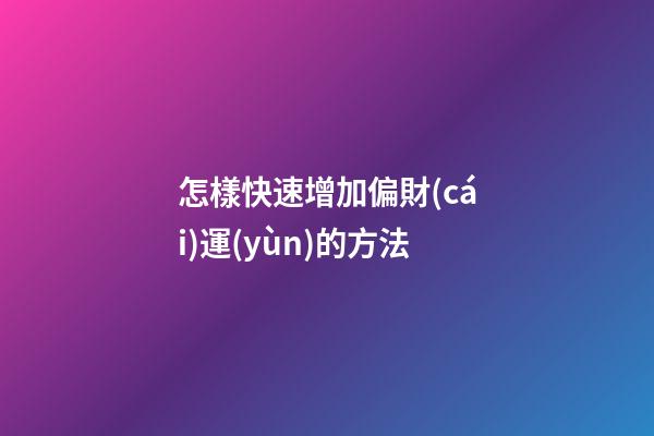 怎樣快速增加偏財(cái)運(yùn)的方法