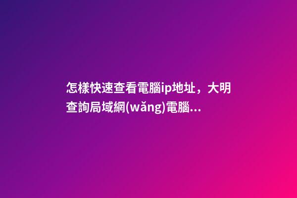 怎樣快速查看電腦ip地址，大明查詢局域網(wǎng)電腦IP地址教程-第1張-觀點(diǎn)-玄機(jī)派