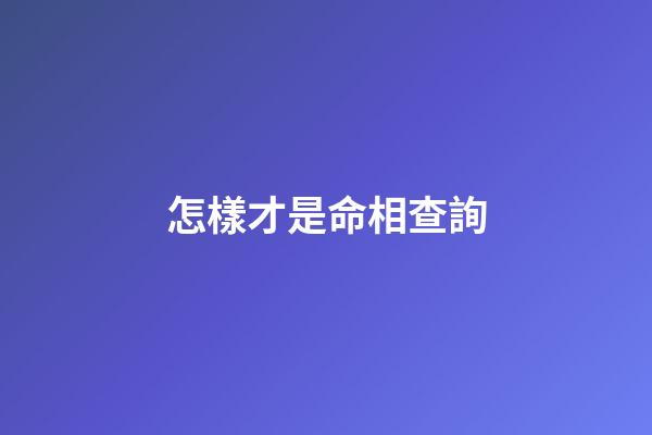 怎樣才是命相查詢