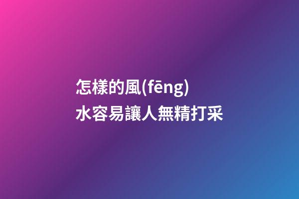 怎樣的風(fēng)水容易讓人無精打采