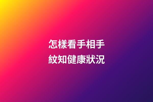 怎樣看手相手紋知健康狀況