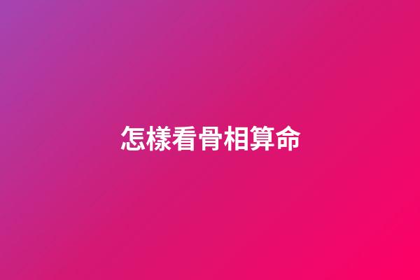 怎樣看骨相算命