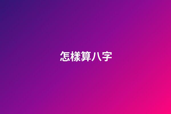 怎樣算八字