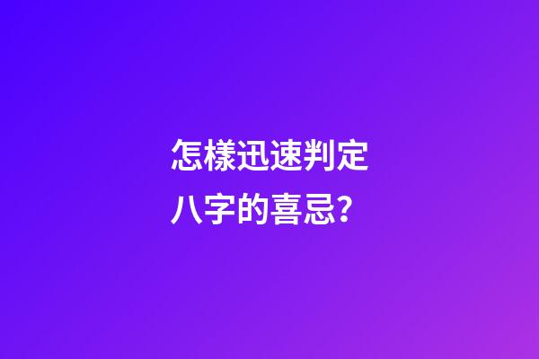怎樣迅速判定八字的喜忌？