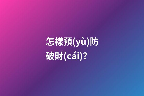 怎樣預(yù)防破財(cái)？