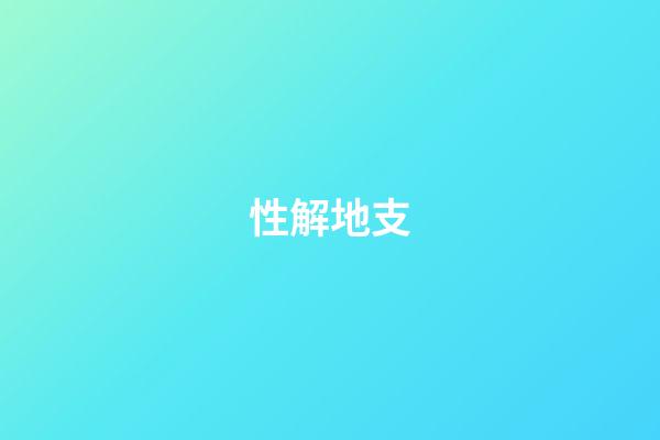 性解地支