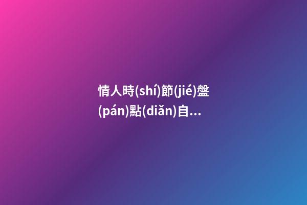 情人時(shí)節(jié)盤(pán)點(diǎn)自己愛(ài)情