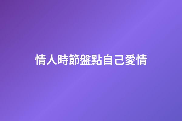 情人時節盤點自己愛情