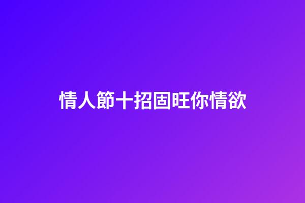 情人節十招固旺你情欲