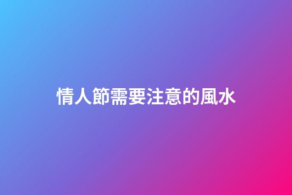 情人節需要注意的風水