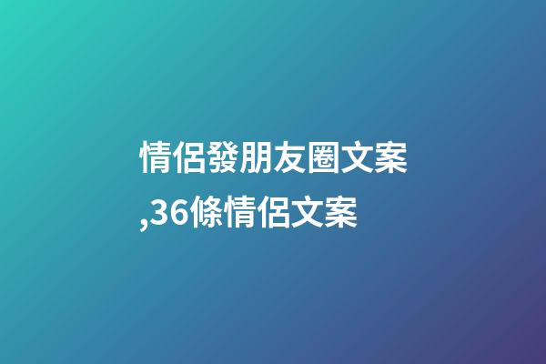 情侶發朋友圈文案,36條情侶文案-第1張-觀點-玄機派