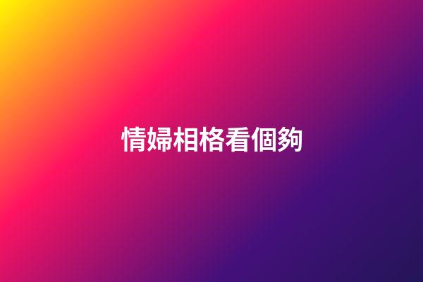 情婦相格看個夠