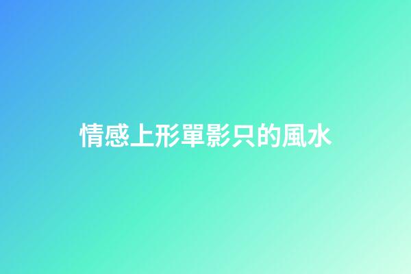 情感上形單影只的風水