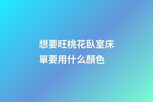 想要旺桃花臥室床單要用什么顏色