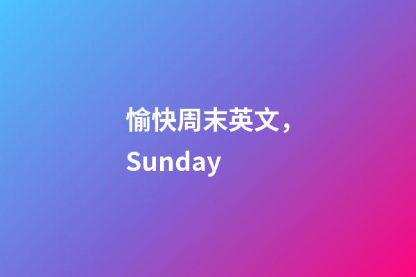 愉快周末英文，Sunday-第1張-觀點-玄機派