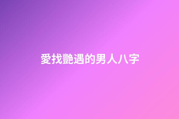 愛找艷遇的男人八字