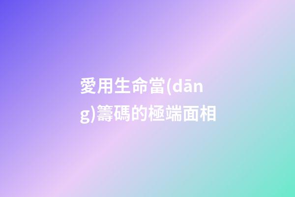 愛用生命當(dāng)籌碼的極端面相