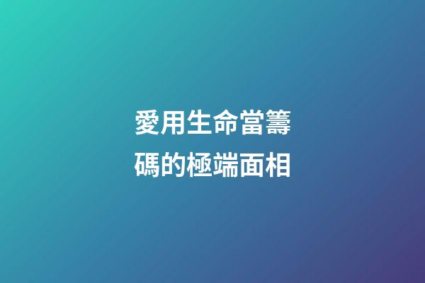 愛用生命當籌碼的極端面相