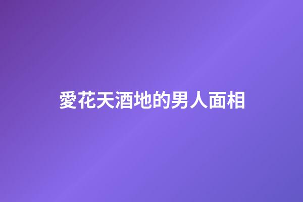 愛花天酒地的男人面相