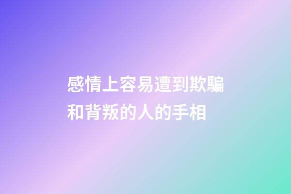 感情上容易遭到欺騙和背叛的人的手相