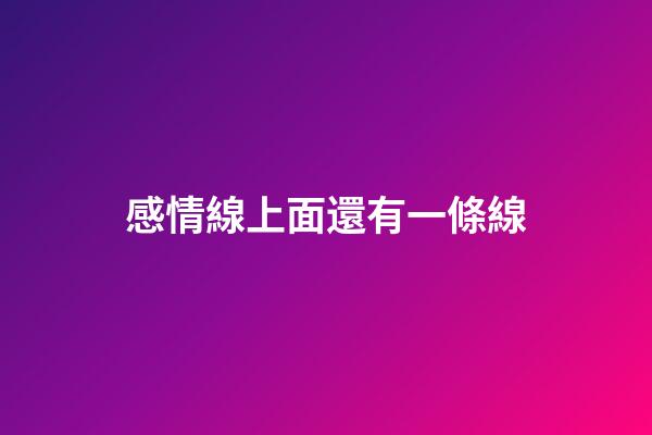 感情線上面還有一條線