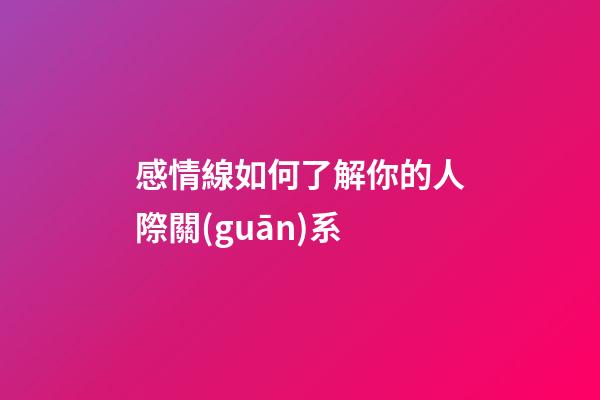 感情線如何了解你的人際關(guān)系