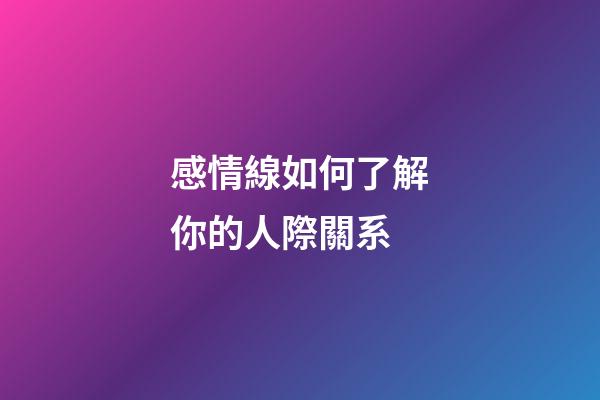 感情線如何了解你的人際關系