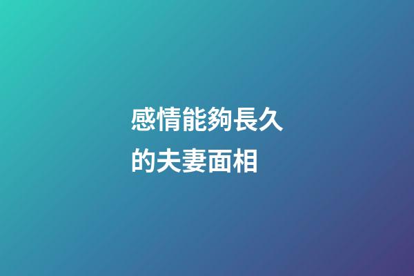 感情能夠長久的夫妻面相