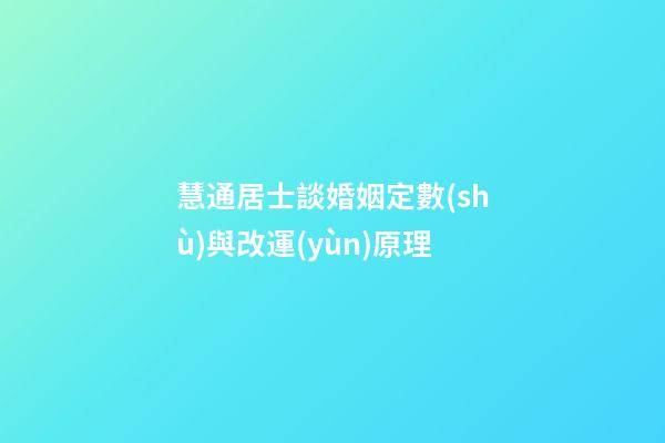 慧通居士談婚姻定數(shù)與改運(yùn)原理