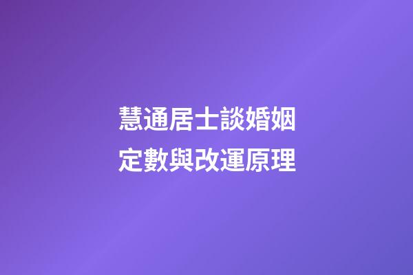 慧通居士談婚姻定數與改運原理