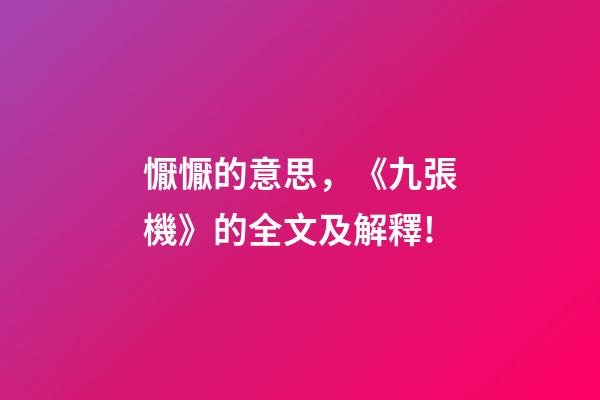 懨懨的意思，《九張機》的全文及解釋!-第1張-觀點-玄機派