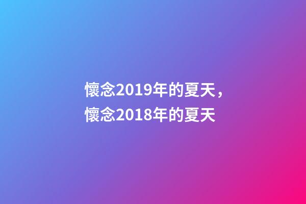 懷念2019年的夏天，懷念2018年的夏天-第1張-觀點(diǎn)-玄機(jī)派