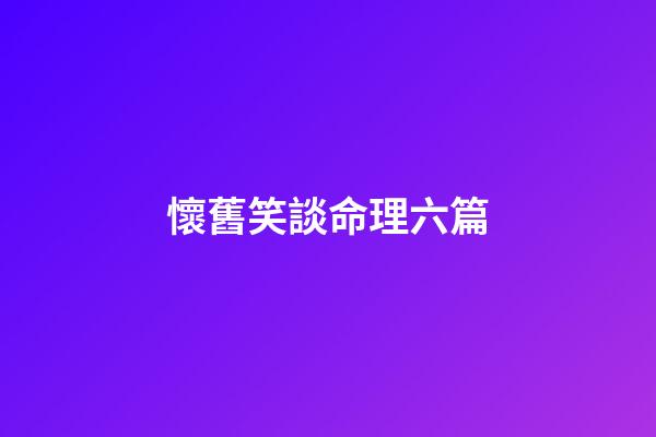 懷舊笑談命理六篇