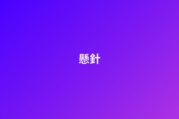 懸針
