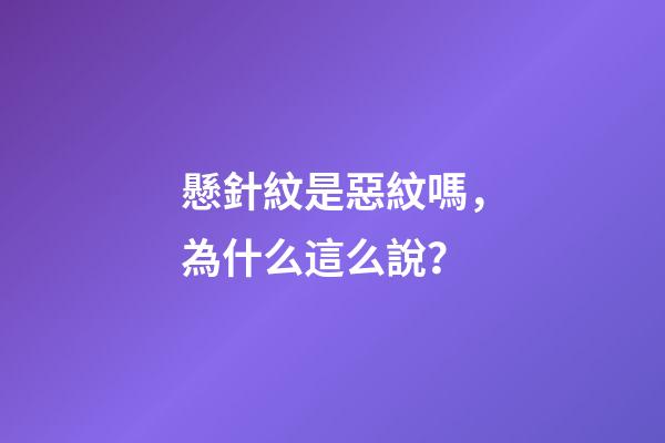 懸針紋是惡紋嗎，為什么這么說？