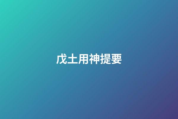 戊土用神提要