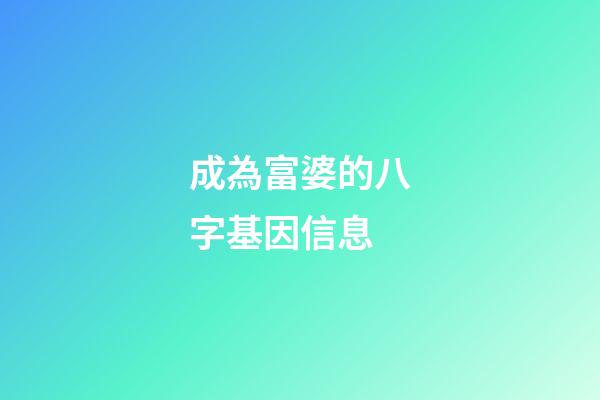 成為富婆的八字基因信息