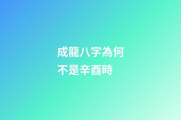 成龍八字為何不是辛酉時