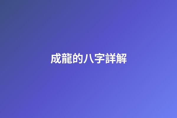 成龍的八字詳解