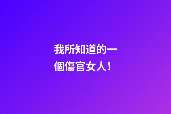 我所知道的一個傷官女人！