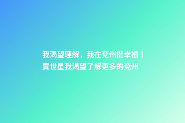 我渴望理解，我在兗州挺幸福丨賈世星我渴望了解更多的兗州-第1張-觀點(diǎn)-玄機(jī)派