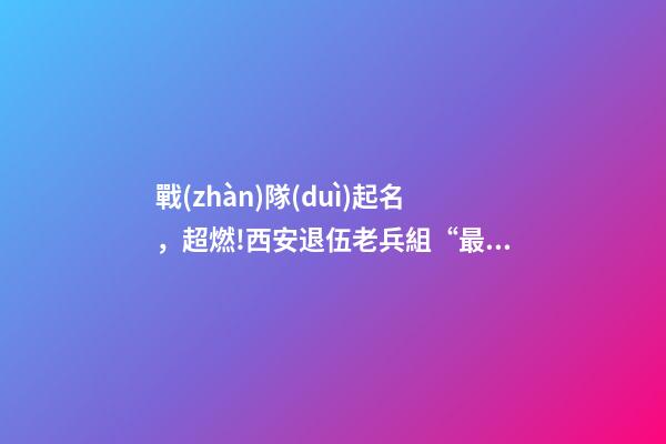 戰(zhàn)隊(duì)起名，超燃!西安退伍老兵組“最強(qiáng)外賣戰(zhàn)隊(duì)”抗擊疫情-第1張-觀點(diǎn)-玄機(jī)派