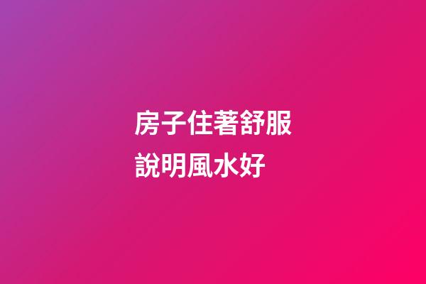 房子住著舒服說明風水好