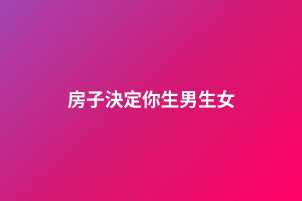 房子決定你生男生女