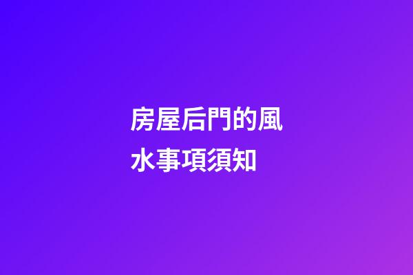 房屋后門的風水事項須知