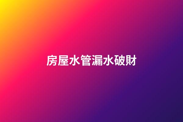 房屋水管漏水破財